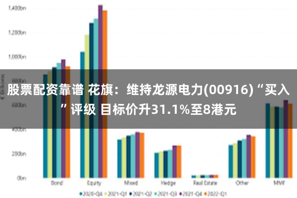 股票配资靠谱 花旗：维持龙源电力(00916)“买入”评级 目标价升31.1%至8港元