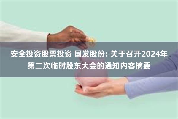 安全投资股票投资 国发股份: 关于召开2024年第二次临时股东大会的通知内容摘要